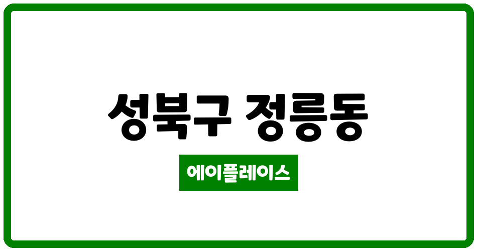 서울특별시 성북구 정릉동 길음뉴타운 경남아너스빌 관리비 조회