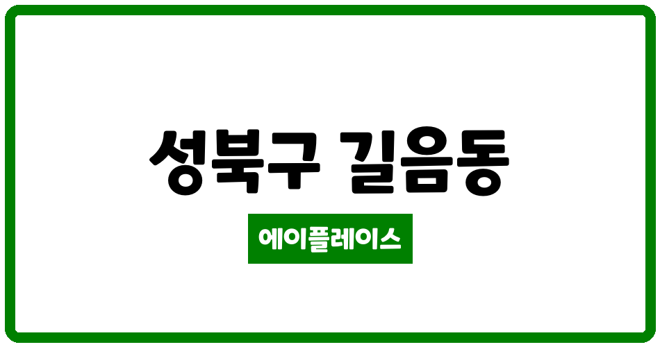 서울특별시 성북구 길음동 길음뉴타운8단지제2 관리비 조회