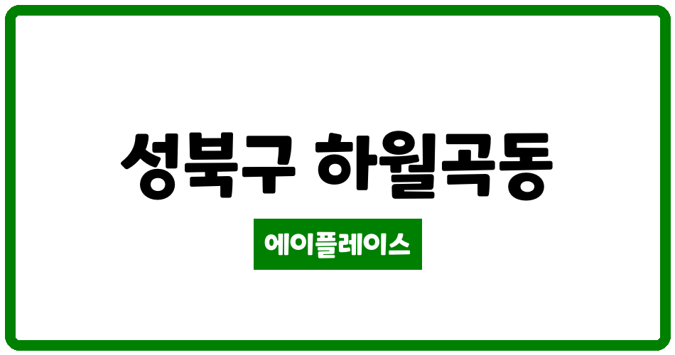 서울특별시 성북구 하월곡동 하월곡샹그레빌 관리비 조회