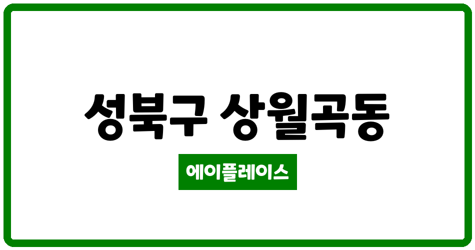 서울특별시 성북구 상월곡동 성북동아에코빌 관리비 조회