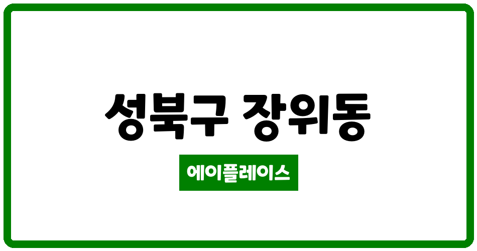 서울특별시 성북구 장위동 래미안장위포레카운티아파트 관리비 조회