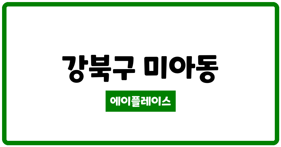 서울특별시 강북구 미아동 미아뉴타운두산위브트레지움 관리비 조회