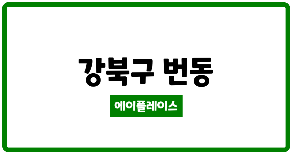 서울특별시 강북구 번동 번동주공5단지 관리비 조회