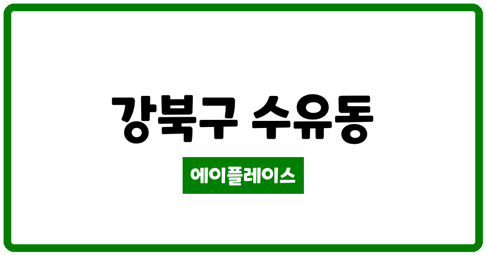 서울특별시 강북구 수유동 수유벽산 관리비 조회