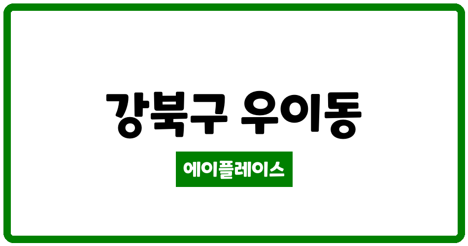 서울특별시 강북구 우이동 우이대우 관리비 조회