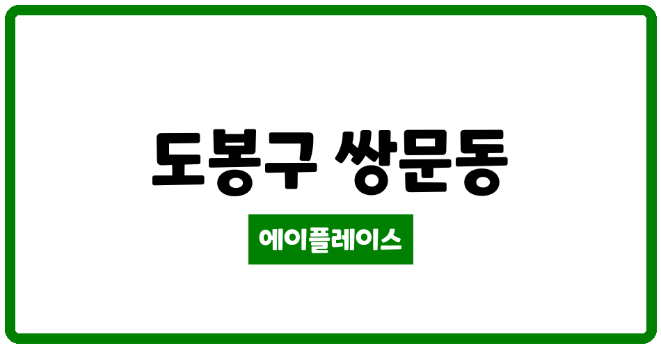 서울특별시 도봉구 쌍문동 쌍문현대1차 관리비 조회