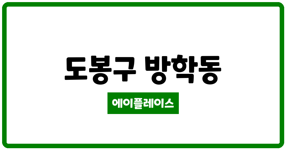 서울특별시 도봉구 방학동 브라운스톤 방학아파트 관리비 조회