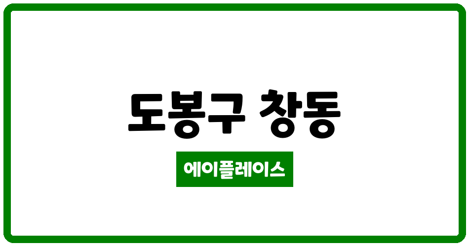 서울특별시 도봉구 창동 창동상아2차 관리비 조회