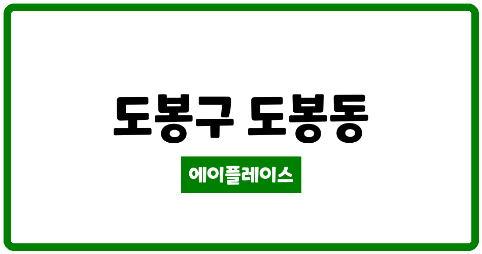 서울특별시 도봉구 도봉동 도봉럭키 관리비 조회