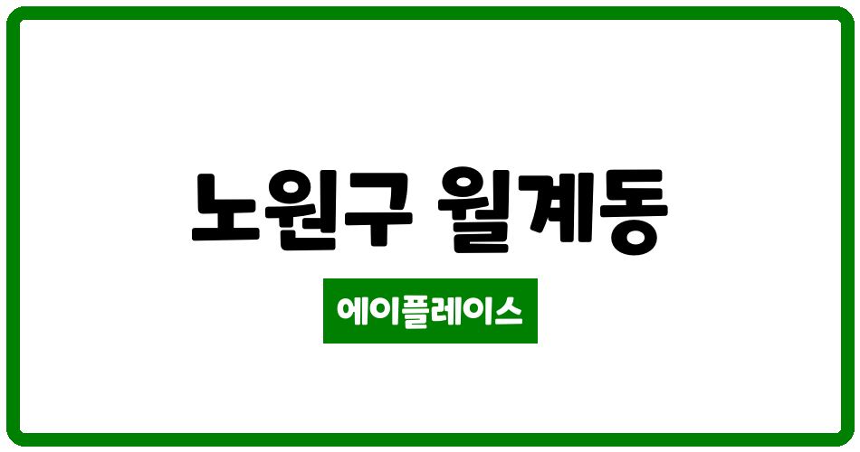 서울특별시 노원구 월계동 월계6-1초안 관리비 조회