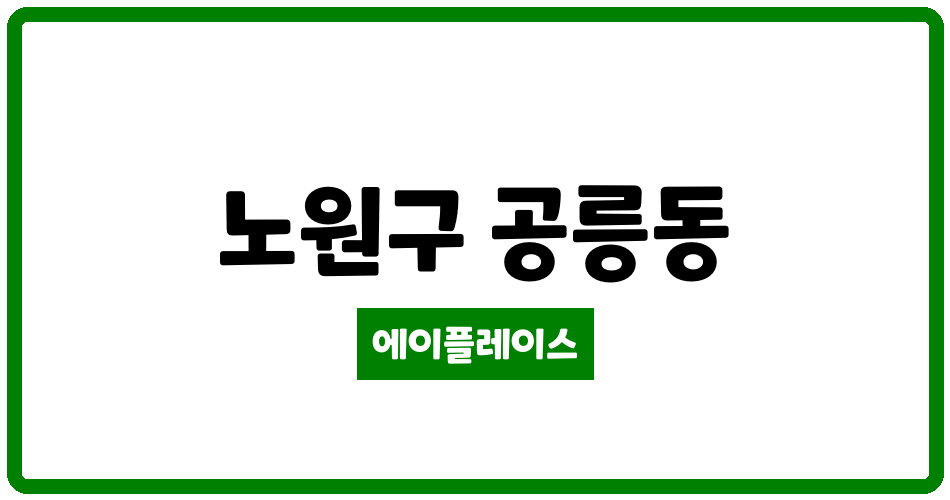 서울특별시 노원구 공릉동 공릉태강 관리비 조회