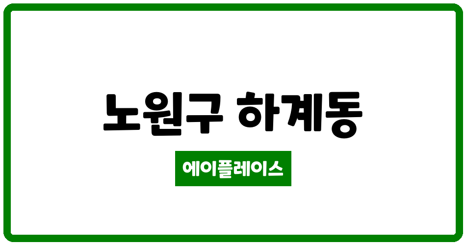 서울특별시 노원구 하계동 중계주공9단지 관리비 조회