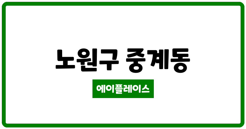 서울특별시 노원구 중계동 중계양지대림1차 관리비 조회