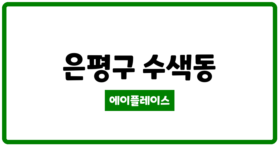 서울특별시 은평구 수색동 DMC청구 관리비 조회