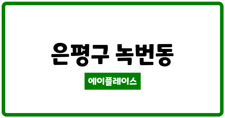 서울특별시 은평구 녹번동 북한산 푸르지오 아파트 관리비 조회