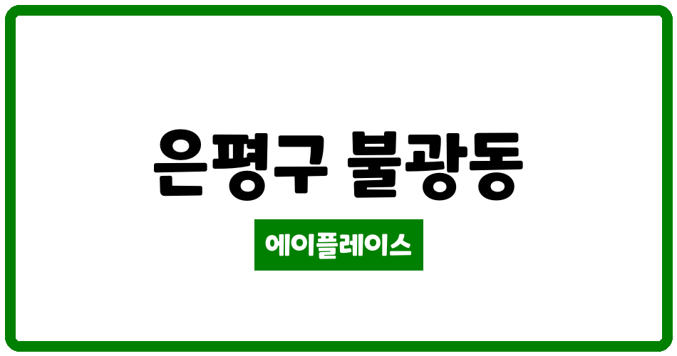 서울특별시 은평구 불광동 북한산수자인 관리비 조회