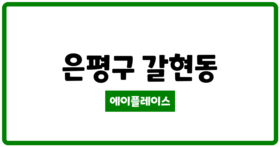 서울특별시 은평구 갈현동 갈현현대1차 관리비 조회