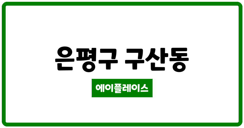 서울특별시 은평구 구산동 갈현현대아파트 관리비 조회