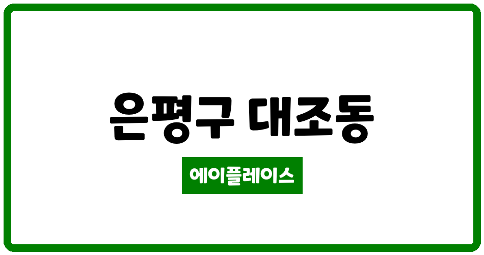 서울특별시 은평구 대조동 대조삼성타운 관리비 조회