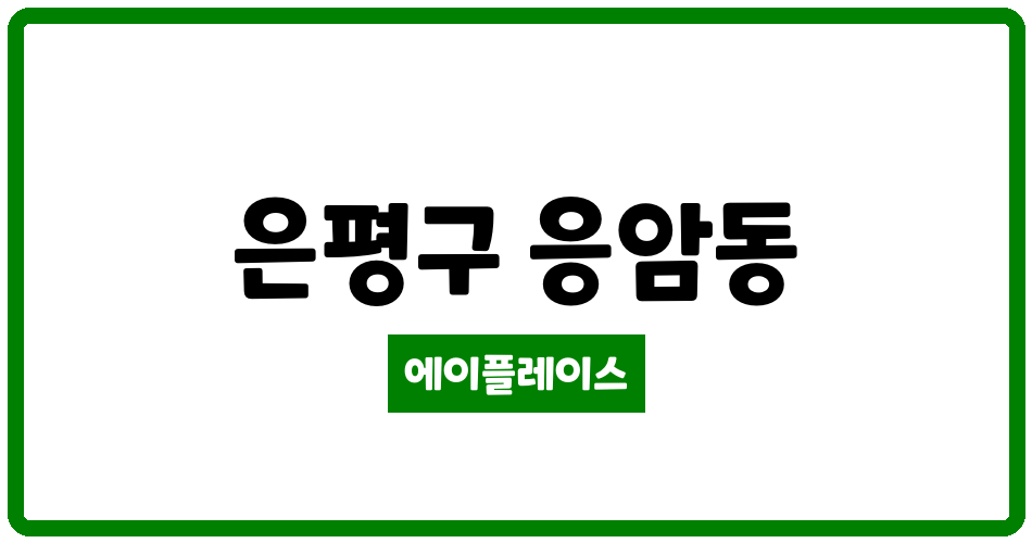 서울특별시 은평구 응암동 응암푸르지오 관리비 조회