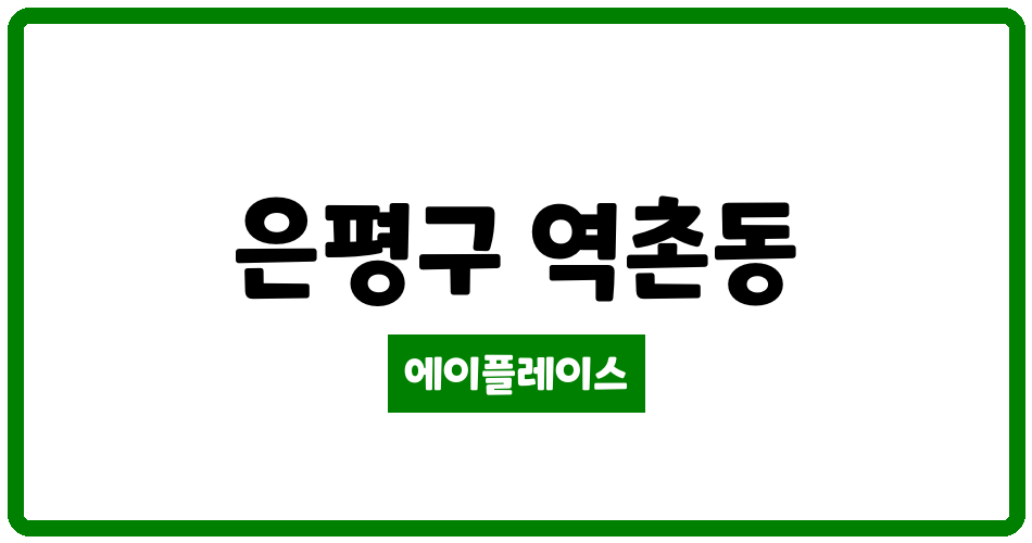 서울특별시 은평구 역촌동 역촌센트레빌 관리비 조회