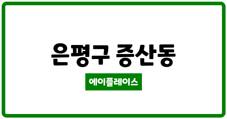 서울특별시 은평구 증산동 DMC센트럴자이 관리비 조회