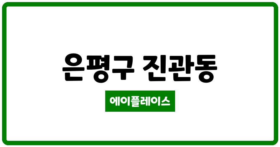 서울특별시 은평구 진관동 은평뉴타운우물골5단지 관리비 조회