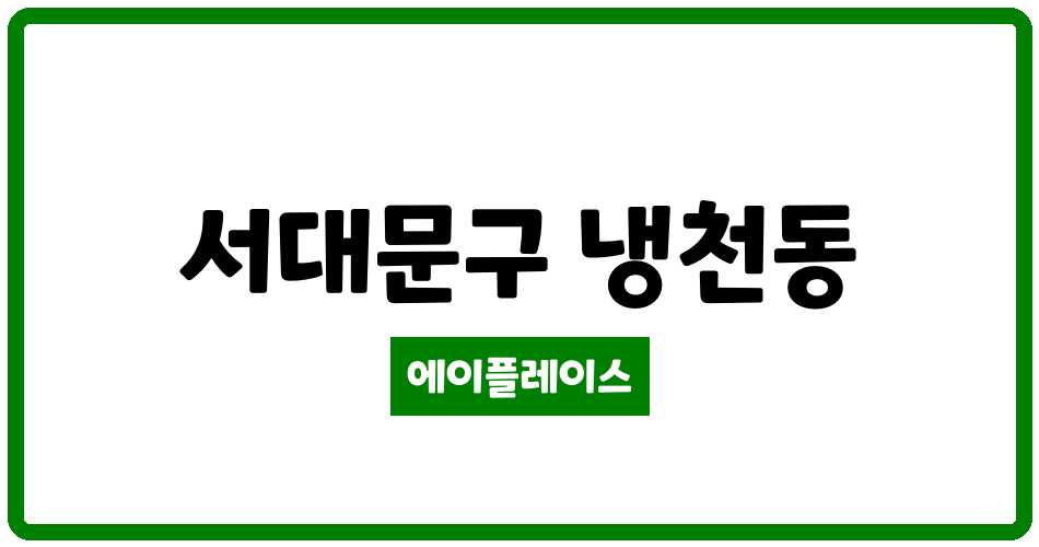 서울특별시 서대문구 냉천동 돈의문센트레빌 관리비 조회