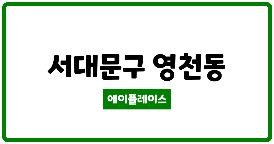 서울특별시 서대문구 영천동 독립문삼호 관리비 조회