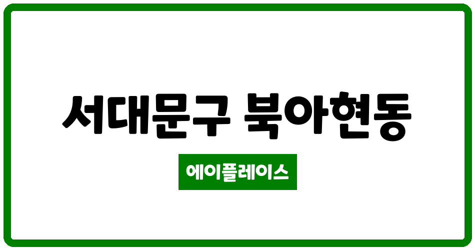 서울특별시 서대문구 북아현동 북아현두산 관리비 조회