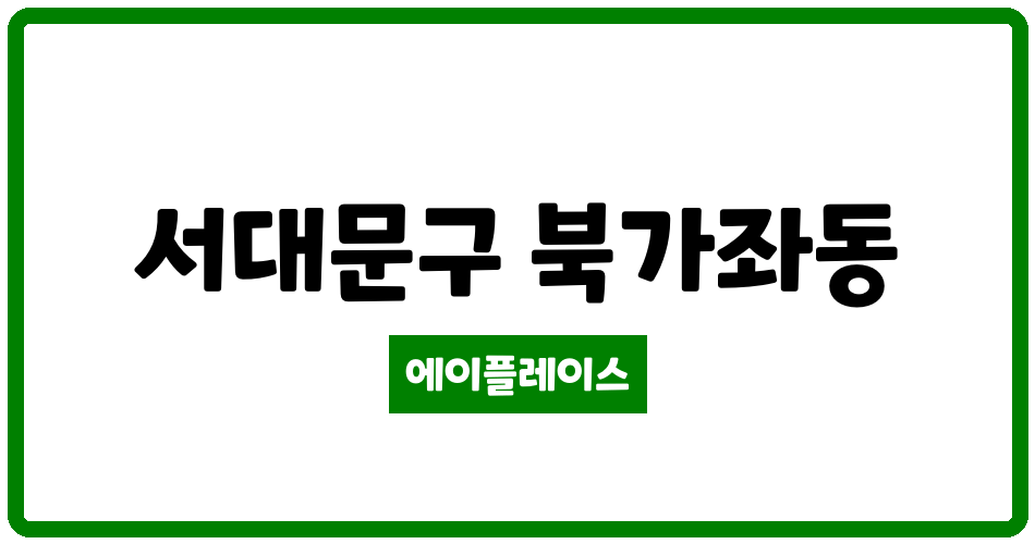 서울특별시 서대문구 북가좌동 DMC아이파크 관리비 조회