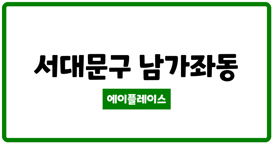 서울특별시 서대문구 남가좌동 래미안루센티아 아파트 관리비 조회