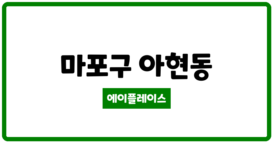 서울특별시 마포구 아현동 마포래미안푸르지오 관리비 조회