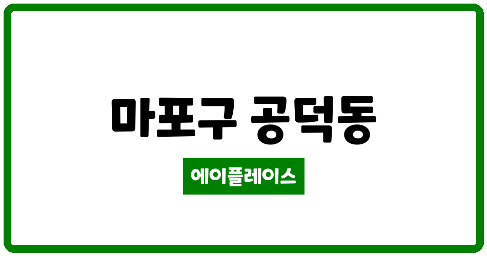 서울특별시 마포구 공덕동 삼성래미안공덕2차 관리비 조회