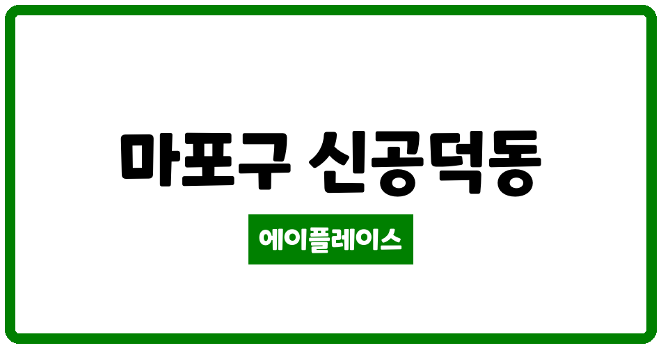 서울특별시 마포구 신공덕동 신공덕2차삼성래미안 관리비 조회