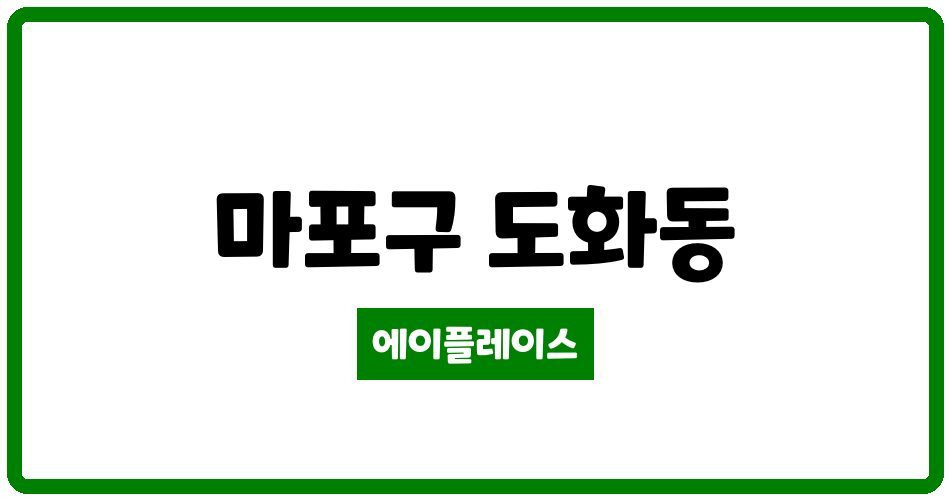 서울특별시 마포구 도화동 마포삼성 관리비 조회