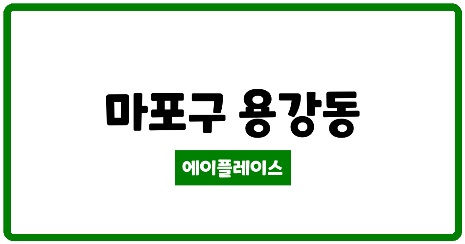 서울특별시 마포구 용강동 래미안용강아파트 관리비 조회