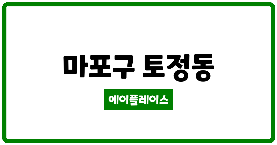 서울특별시 마포구 토정동 토정한강삼성 관리비 조회