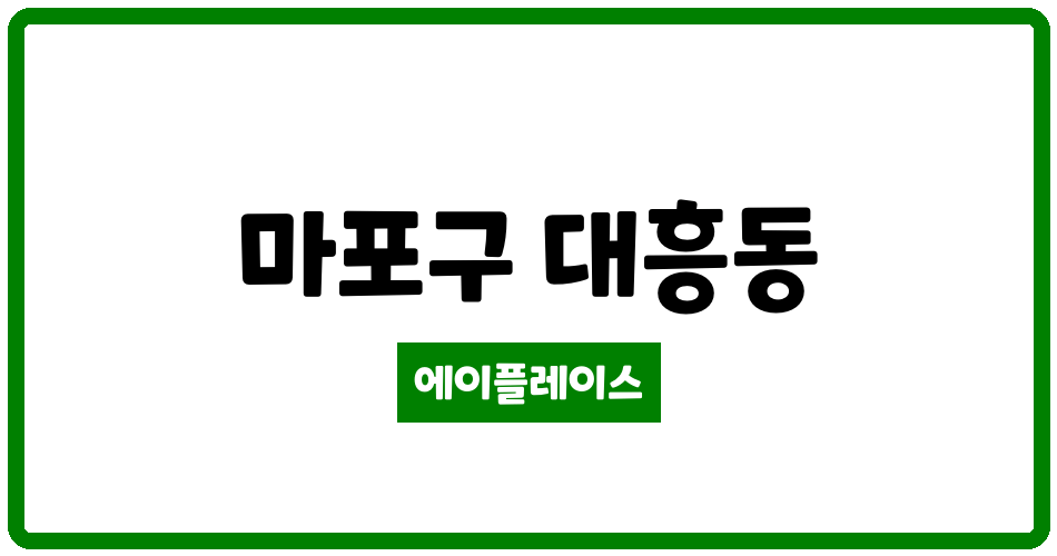 서울특별시 마포구 대흥동 마포그랑자이아파트 관리비 조회