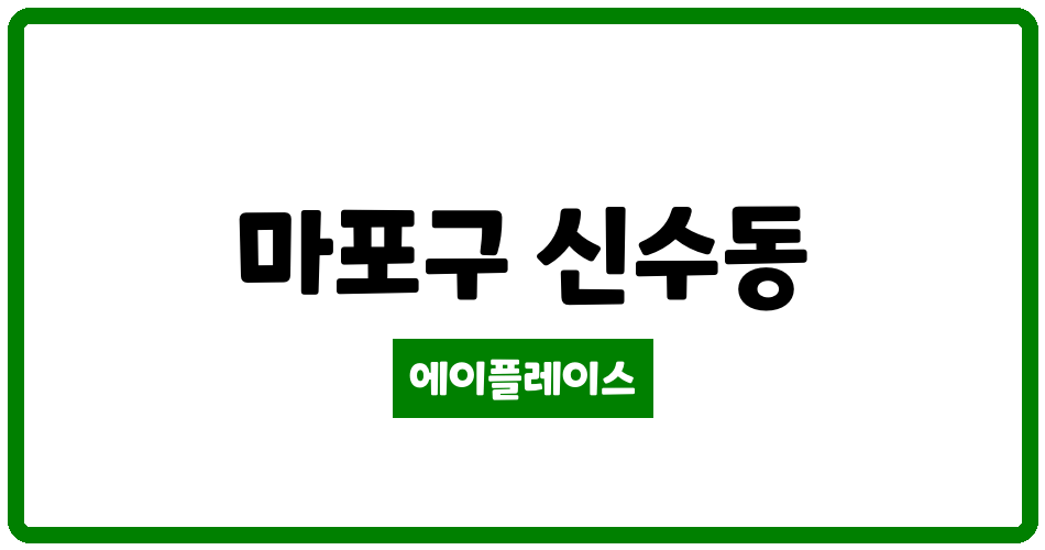 서울특별시 마포구 신수동 마포신촌삼익아파트 관리비 조회