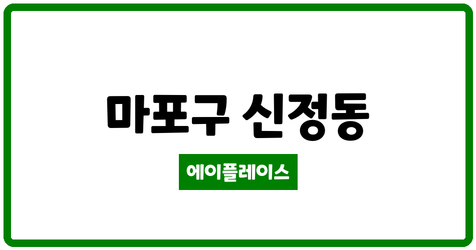 서울특별시 마포구 신정동 서강GS 관리비 조회