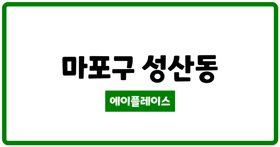 서울특별시 마포구 성산동 성산2차e-편한세상 관리비 조회