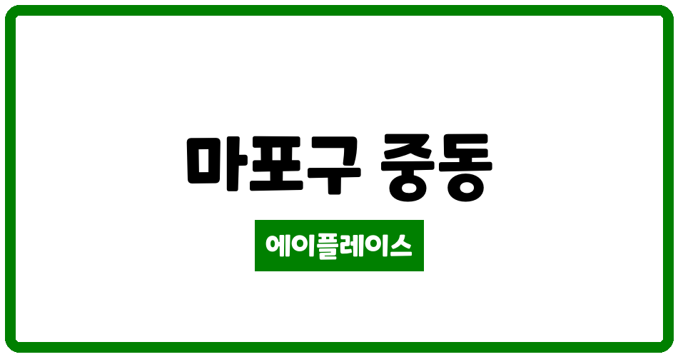 서울특별시 마포구 중동 DMC마포청구아파트 관리비 조회