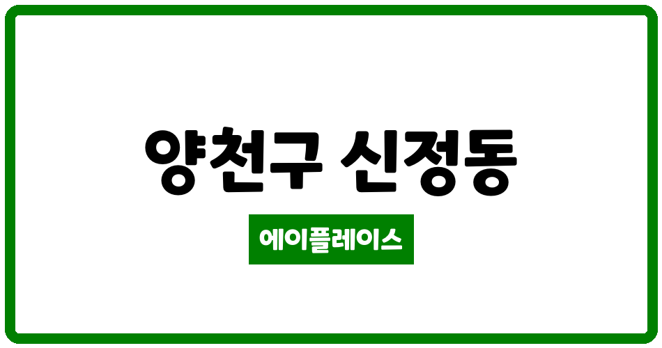 서울특별시 양천구 신정동 신정동아이파크 관리비 조회