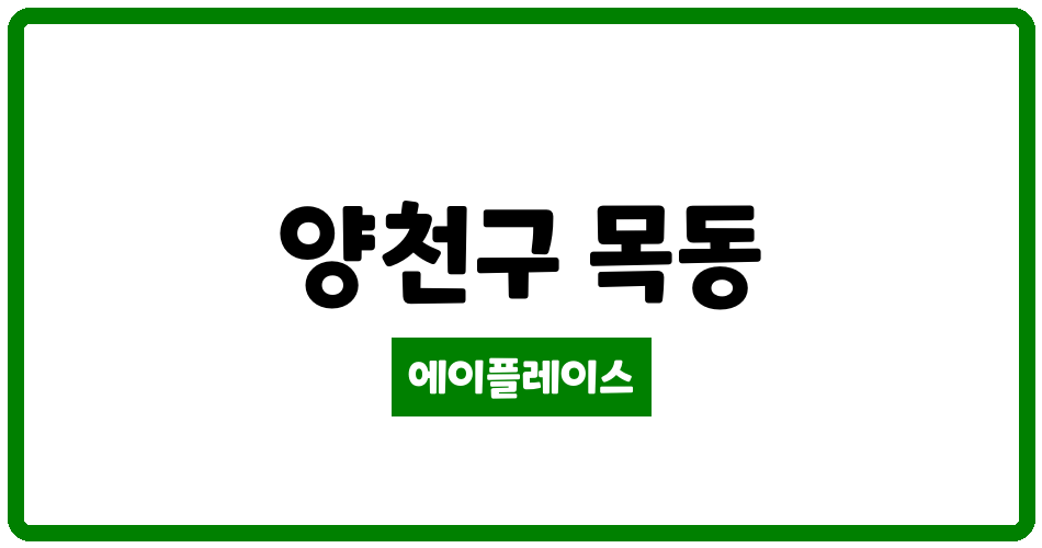 서울특별시 양천구 목동 목동현대아이파크 관리비 조회