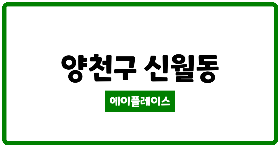 서울특별시 양천구 신월동 신월신안파크 관리비 조회