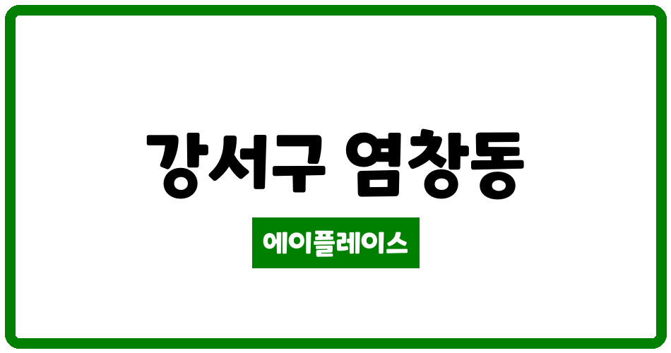 서울특별시 강서구 염창동 강서쌍용예가아파트 관리비 조회