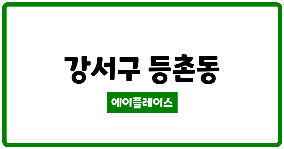 서울특별시 강서구 등촌동 등촌서광 관리비 조회