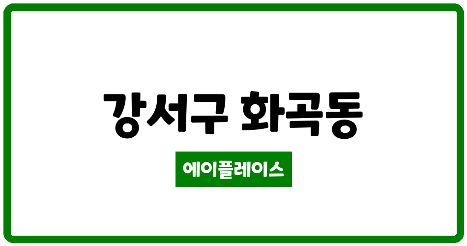 서울특별시 강서구 화곡동 화곡대림아파트 관리비 조회