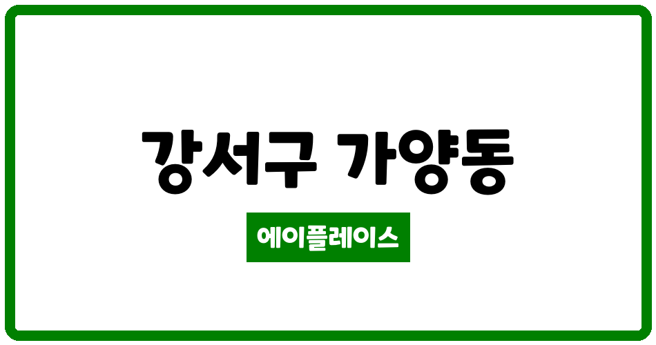 서울특별시 강서구 가양동 가양3단지(강변) 관리비 조회